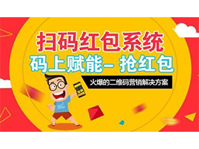 二維碼營銷系統可以給企業帶來怎樣的優勢好處？