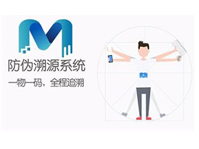 二維碼防偽溯源系統可以實現哪些功能？