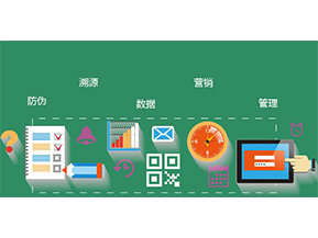 防偽防竄貨系統具有哪些優勢特點？