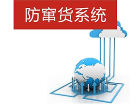 二維碼防偽防竄貨系統帶來的優勢有哪些？