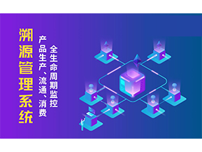 一物一碼溯源系統帶來了哪些優勢？