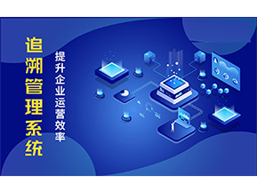 二維碼追溯系統可以帶來的優勢有哪些？