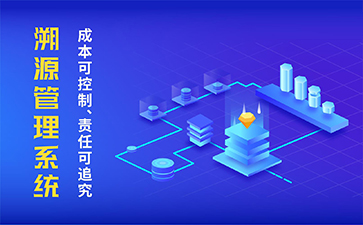 農產品溯源系統具有什么功能作用？