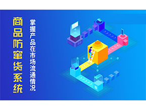 防竄貨系統解決的問題有哪些？