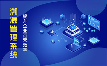 防偽溯源系統具有哪些功能特點？