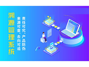 二維碼溯源系統為企業帶來哪些價值作用？