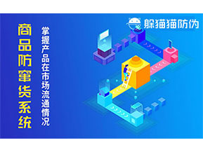 防竄貨系統帶來什么作用？