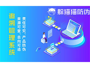 二維碼追溯系統的優勢功能有哪些？
