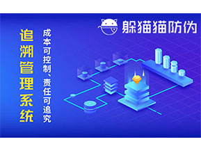 防偽追溯系統可以帶來哪些優勢好處？