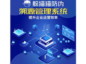 農產品防偽溯源系統的作用有哪些？
