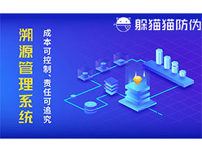 二維碼防偽溯源系統具有什么價值？
