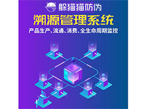 防偽溯源系統都能實現什么功能？