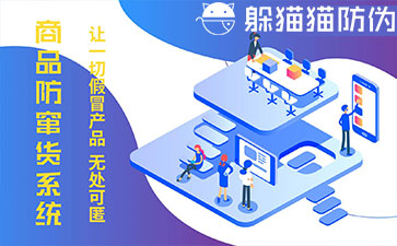 防竄貨系統的優勢價值有哪些？