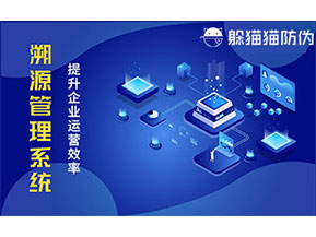 二維碼溯源系統帶來了哪些功能價值？