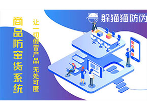 防偽防竄貨系統可以帶來什么作用？