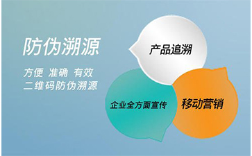 防偽溯源系統能給企業帶來那些好處？