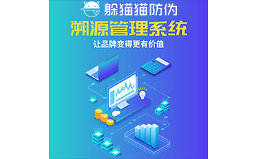 運用二維碼防偽溯源系統能帶來哪些優勢？