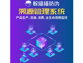 防偽溯源系統給企業帶來了什么優勢？