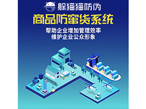 企業運用的二維碼防竄貨系統能實現哪些功能？