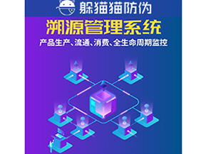 企業運用防偽溯源系統能夠帶來什么優勢？