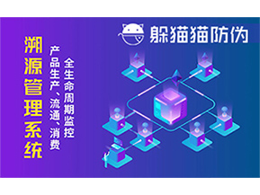 防偽溯源系統能夠給企業帶來哪些優勢？