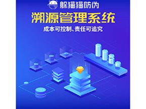 防偽溯源系統能夠給企業帶來什么樣的優勢價值？