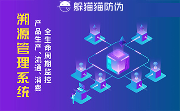 防偽溯源系統給企業帶來了什么優勢，具有什么作用？