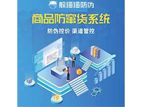 防竄貨系統解決了什么問題？