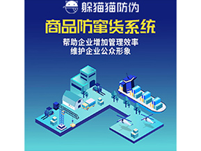 企業運用的防竄貨系統具有哪些功能？