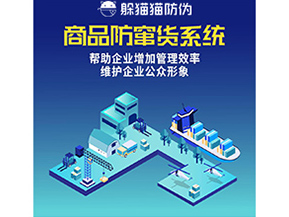 企業運用二維碼防竄貨系統帶來了什么優勢？