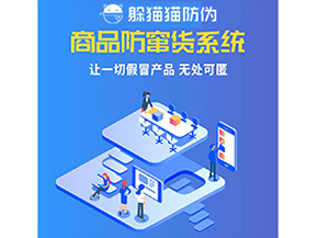 企業運用防竄貨系統幫助企業解決了什么問題？