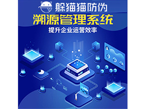 二維碼溯源系統具有什么優勢作用？