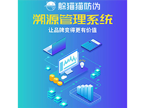 企業運用防偽溯源系統能夠帶來什么作用？