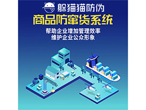 企業運用防竄貨系統能夠帶來哪些作用？