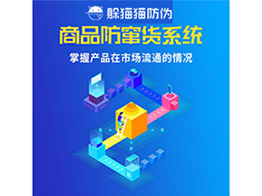 企業運用二維碼防竄貨系統能帶來哪些優勢好處？