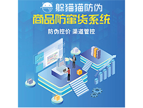 防竄貨系統能給為企業帶來什么價值？