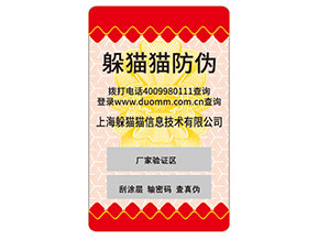 品牌定制防偽標簽要經過哪些流程？具有什么特性？