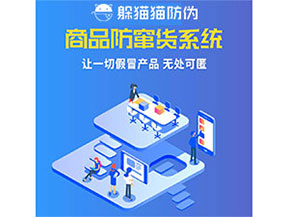 企業運用防竄貨系統能夠帶來什么優勢特點？
