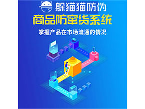 企業運用防竄貨管理系統能帶來什么優勢？