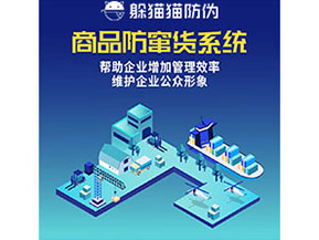企業運用防竄貨系統能夠實現什么功能作用？