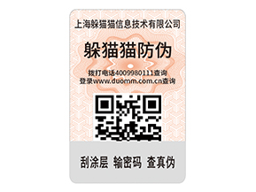 品牌定制防偽標簽需要注意哪些問題？