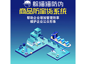 企業運用二維碼防竄貨系統能夠實現什么功能？