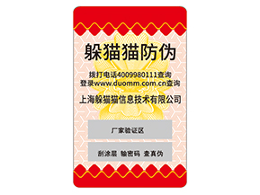 品牌定制防偽標簽具有什么優勢好處？