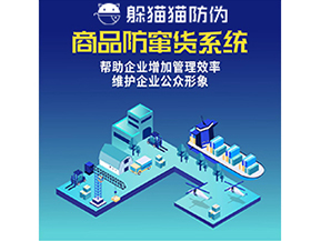 企業運用防竄貨系統能夠實現什么功能？