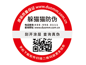 品牌定制數碼防偽標簽能夠帶來什么好處？