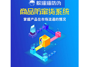 防竄貨系統具有哪些作用？