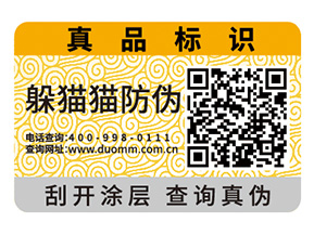 產品二維碼防偽標簽為品牌帶來什么功能？