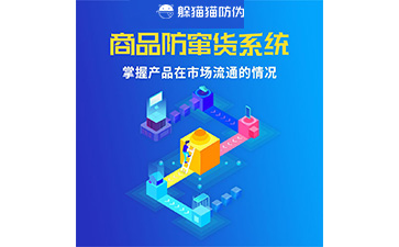 二維碼防竄貨系統的運用給企業帶來什么優勢？