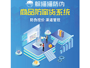 產品防偽防竄貨系統能夠帶來什么優勢特點？