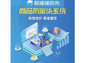 防偽防竄貨系統的優勢價值體現在哪些方面？